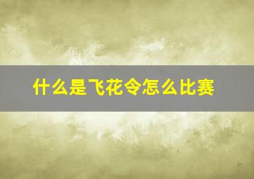 什么是飞花令怎么比赛