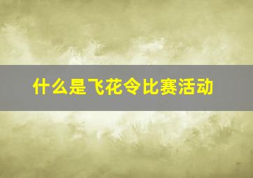 什么是飞花令比赛活动