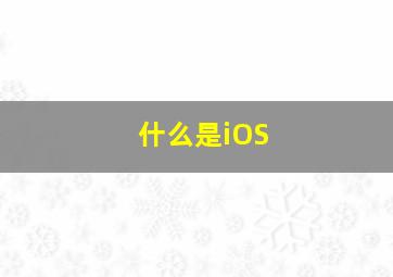 什么是iOS