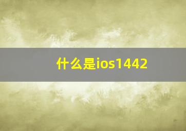 什么是ios1442