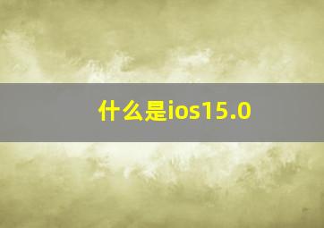 什么是ios15.0