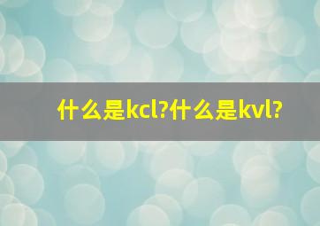 什么是kcl?什么是kvl?