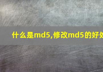 什么是md5,修改md5的好处