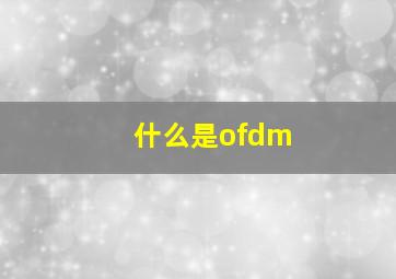 什么是ofdm