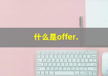 什么是offer.