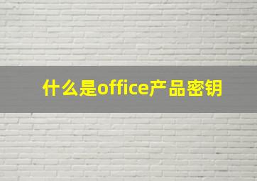 什么是office产品密钥