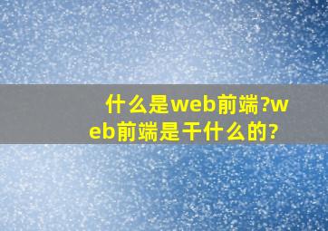 什么是web前端?web前端是干什么的?