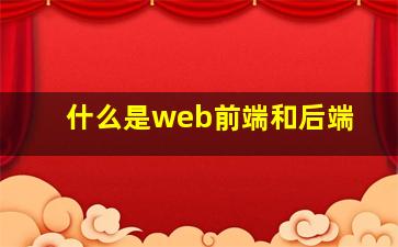 什么是web前端和后端