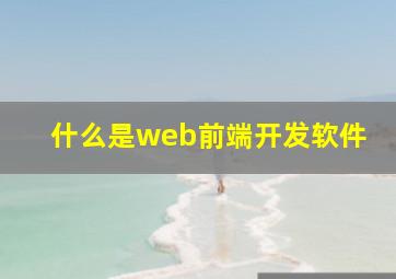 什么是web前端开发软件