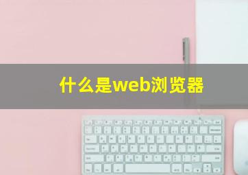 什么是web浏览器