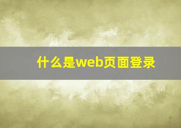 什么是web页面登录