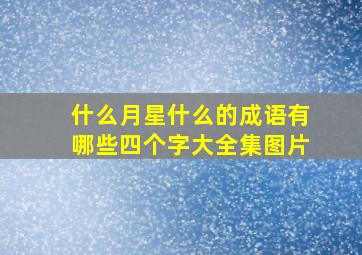 什么月星什么的成语有哪些四个字大全集图片