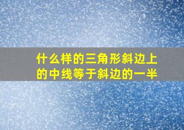 什么样的三角形斜边上的中线等于斜边的一半