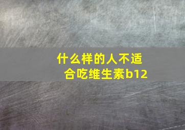 什么样的人不适合吃维生素b12