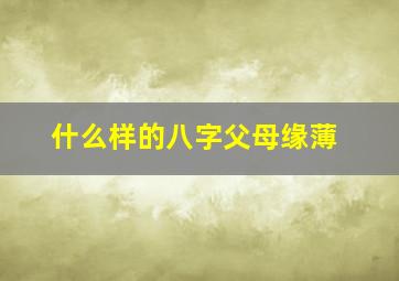 什么样的八字父母缘薄