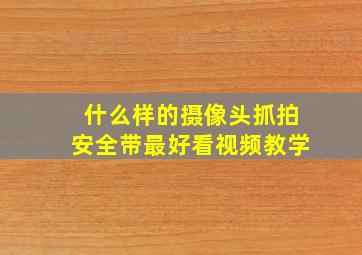 什么样的摄像头抓拍安全带最好看视频教学