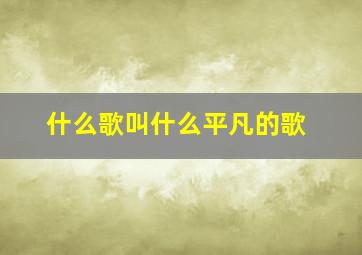 什么歌叫什么平凡的歌