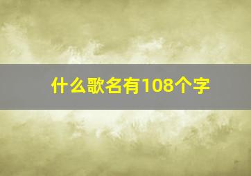 什么歌名有108个字