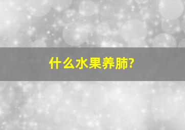 什么水果养肺?