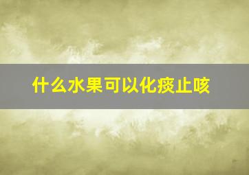 什么水果可以化痰止咳