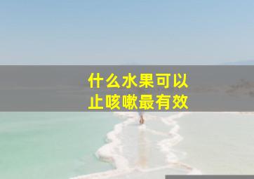 什么水果可以止咳嗽最有效