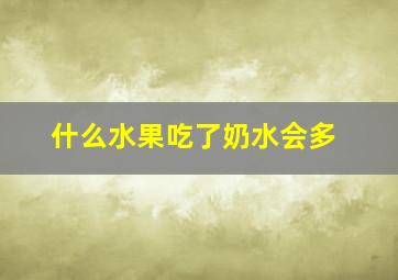 什么水果吃了奶水会多