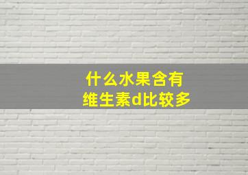 什么水果含有维生素d比较多