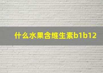 什么水果含维生素b1b12