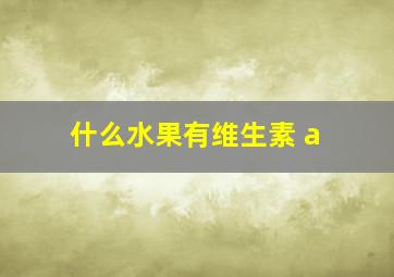 什么水果有维生素 a