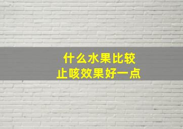 什么水果比较止咳效果好一点