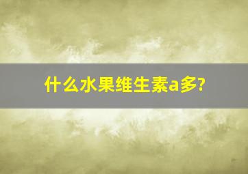 什么水果维生素a多?