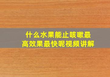 什么水果能止咳嗽最高效果最快呢视频讲解