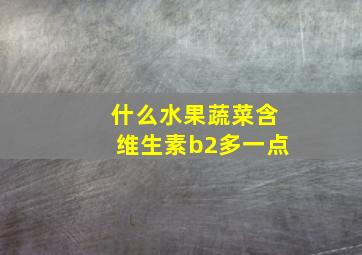 什么水果蔬菜含维生素b2多一点