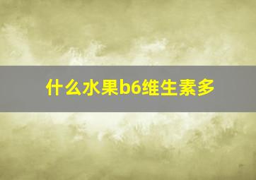 什么水果b6维生素多