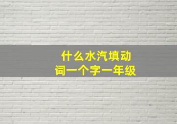 什么水汽填动词一个字一年级