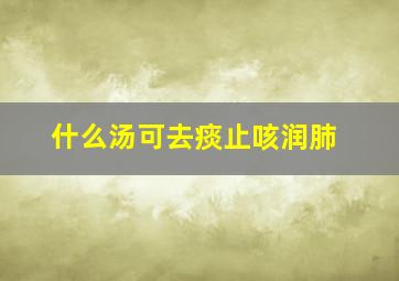 什么汤可去痰止咳润肺