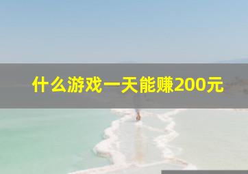 什么游戏一天能赚200元