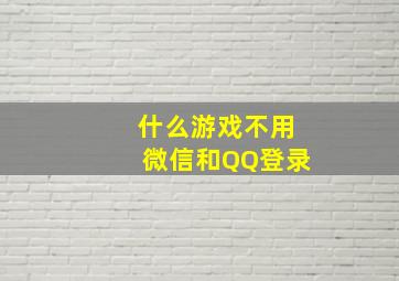 什么游戏不用微信和QQ登录