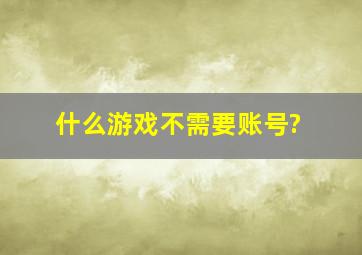 什么游戏不需要账号?