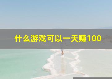 什么游戏可以一天赚100