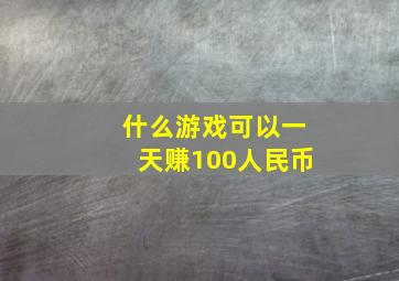 什么游戏可以一天赚100人民币