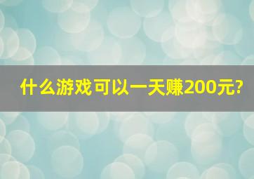 什么游戏可以一天赚200元?