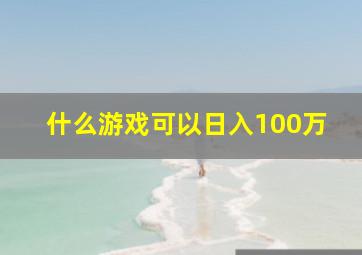 什么游戏可以日入100万