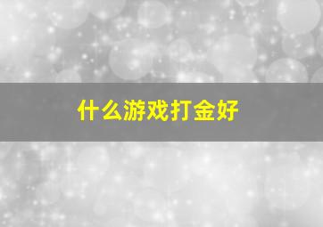 什么游戏打金好