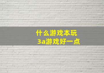 什么游戏本玩3a游戏好一点