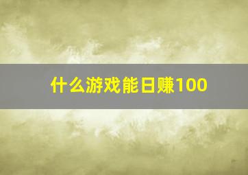 什么游戏能日赚100