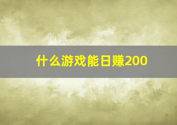 什么游戏能日赚200