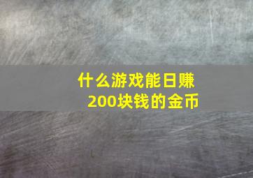 什么游戏能日赚200块钱的金币