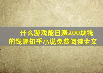 什么游戏能日赚200块钱的钱呢知乎小说免费阅读全文