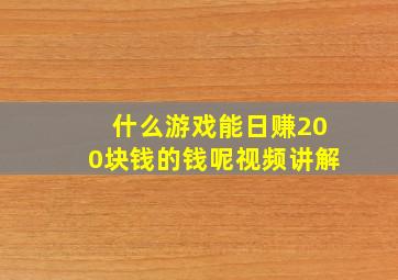 什么游戏能日赚200块钱的钱呢视频讲解